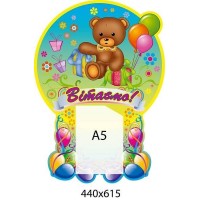 Стенд поздравительный с Медвежонком и шариками